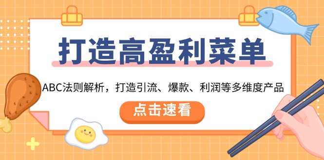 打造高盈利 菜单：ABC法则解析，打造引流、爆款、利润等多维度产品-搞钱日记