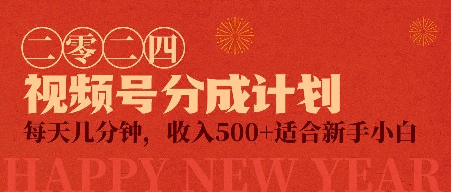 (9625期)视频号创作者分成计划，每天几分钟，收入500+，小而美项目-搞钱日记