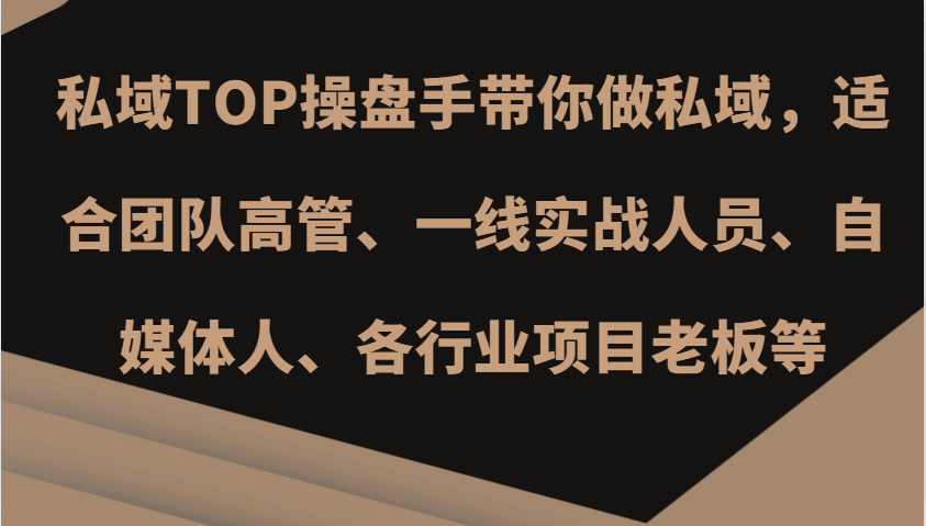 私域TOP操盘手带你做私域，适合团队高管、一线实战人员、自媒体人、各行业项目老板等-搞钱日记