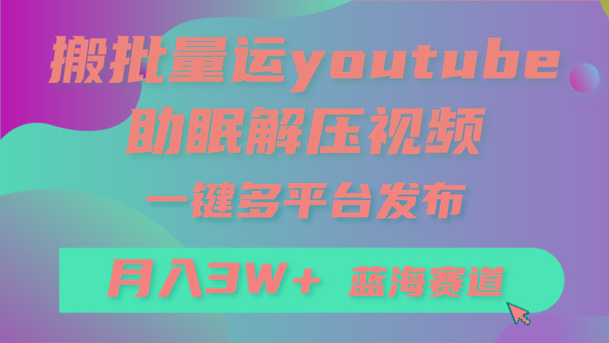 (9727期)批量搬运YouTube解压助眠视频 一键多平台发布 月入2W+-搞钱日记