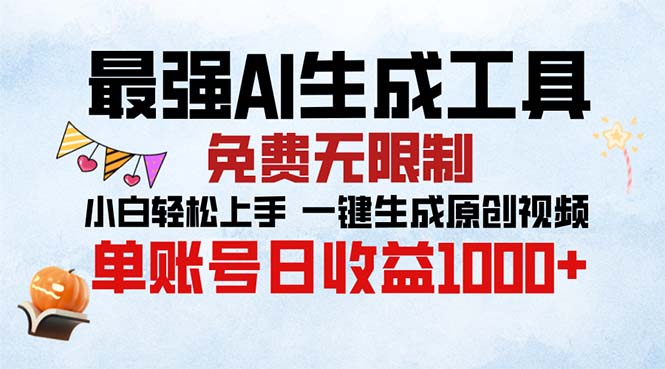 最强AI生成工具 免费无限制 小白轻松上手一键生成原创视频 单账号日收...-搞钱日记