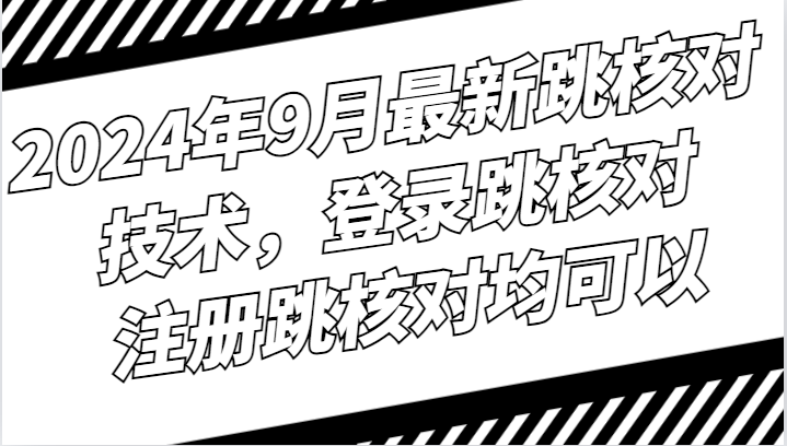 2024年9月最新跳核对技术，登录跳核对，注册跳核对均可以-搞钱日记