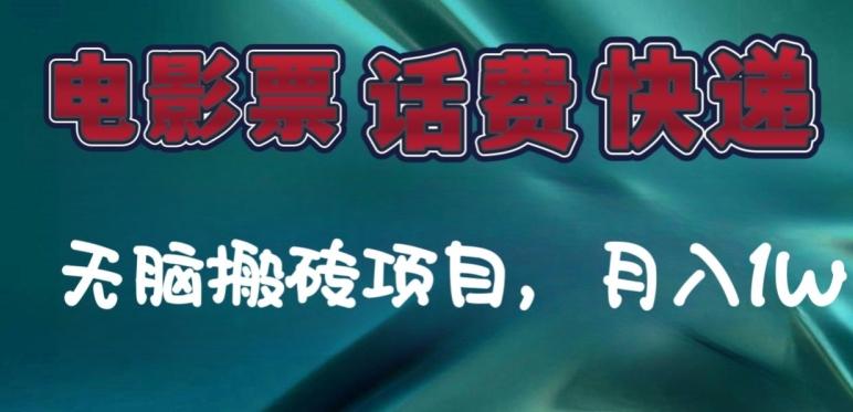 某达平台电影票，话费、快递无脑搬砖项目，月入1W+-搞钱日记