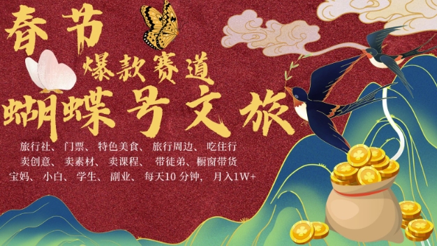AI春节搞钱4.0升级版，蝴蝶号超火爆文旅赛道，批量出内容，每日轻松十分钟  月入米1W-搞钱日记