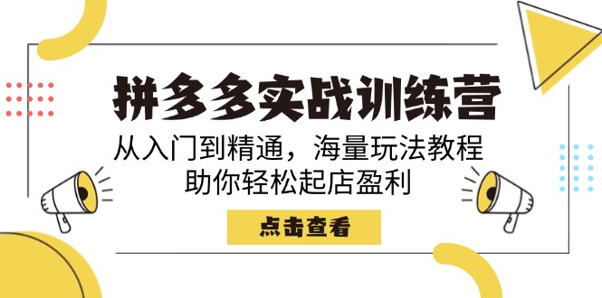 拼多多实战训练营，从入门到精通，海量玩法教程，助你轻松起店盈利-搞钱日记
