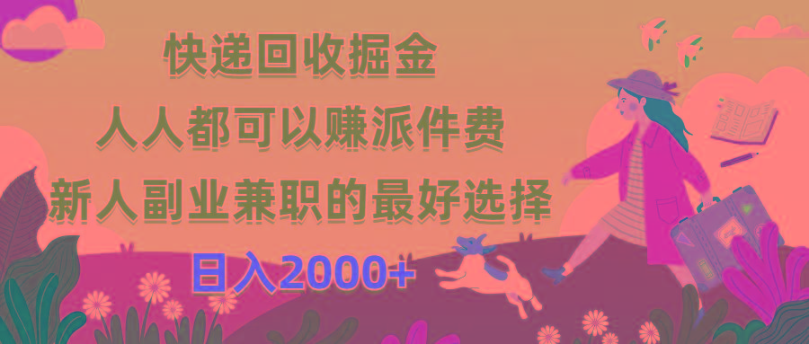 快递回收掘金，人人都可以赚派件费，新人副业兼职的最好选择，日入2000+-搞钱日记