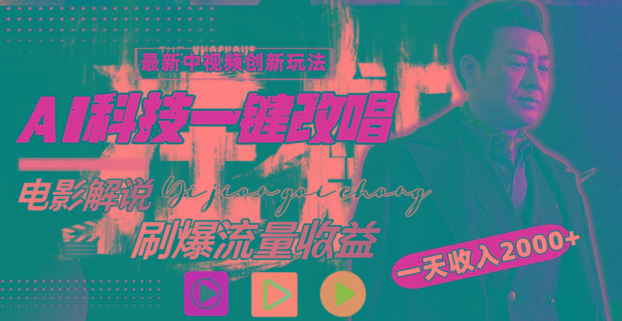 (9361期)中视频最新玩法，AI一键改唱影视解说，刷爆全网流量，日入2000＋全平台通用-搞钱日记