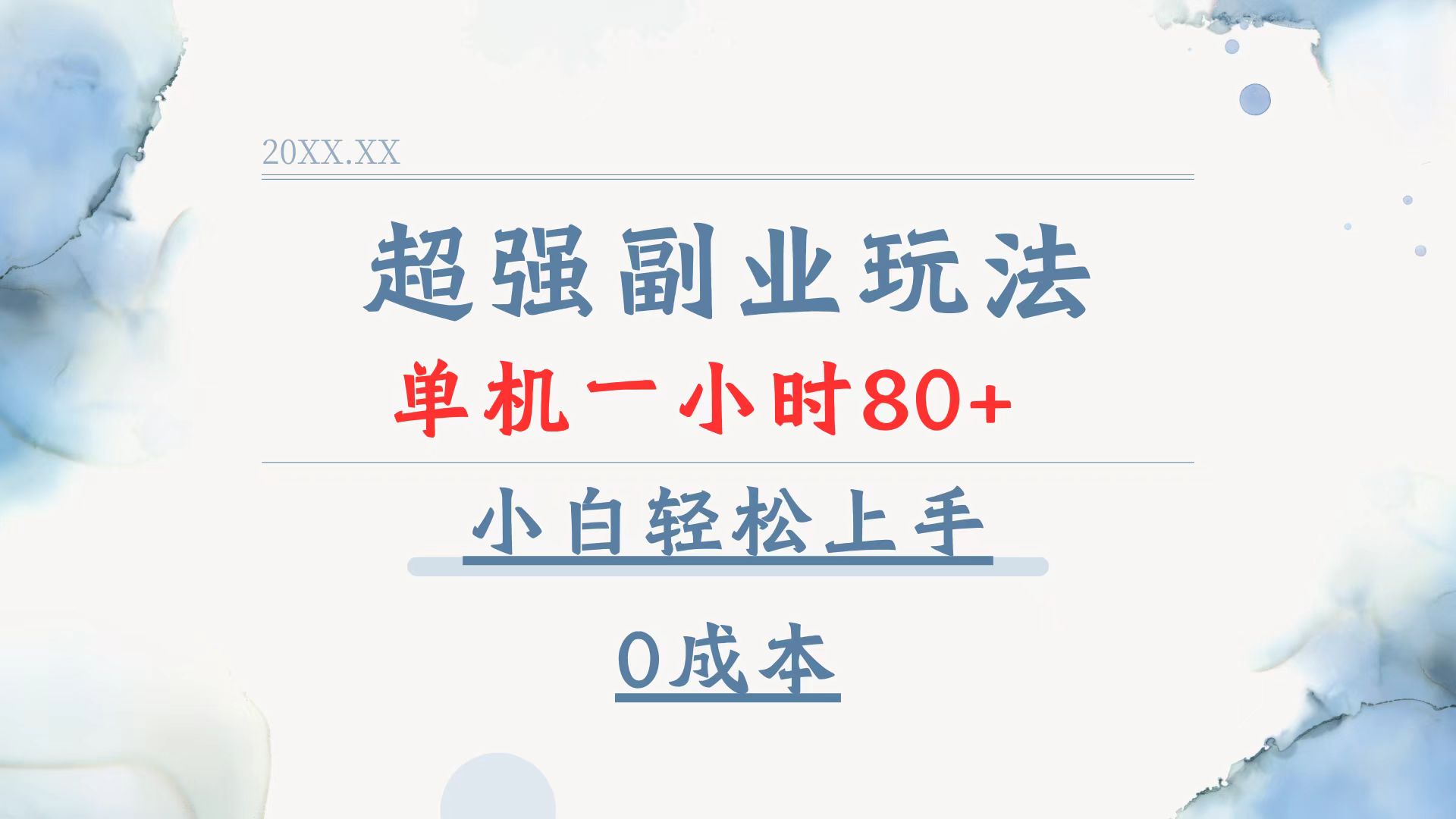超强副业玩法，单机一小时80+，小白轻松上手，0成本-搞钱日记