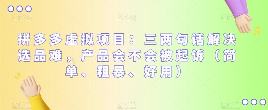 拼多多虚拟项目：三两句话解决选品难，产品会不会被起诉（简单、粗暴、好用）-搞钱日记