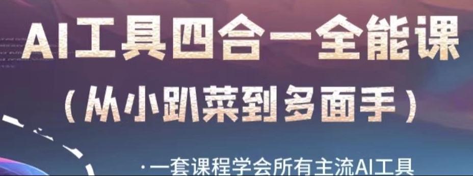 AI工具全能课，一套课程学会所有主流AI工具，从AI领域的小趴菜蜕变成AI技能多面手-搞钱日记