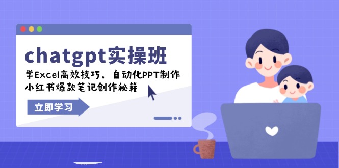 chatgpt实战班，学Excel高效技巧，自动化PPT制作，小红书爆款笔记创作秘籍-搞钱日记