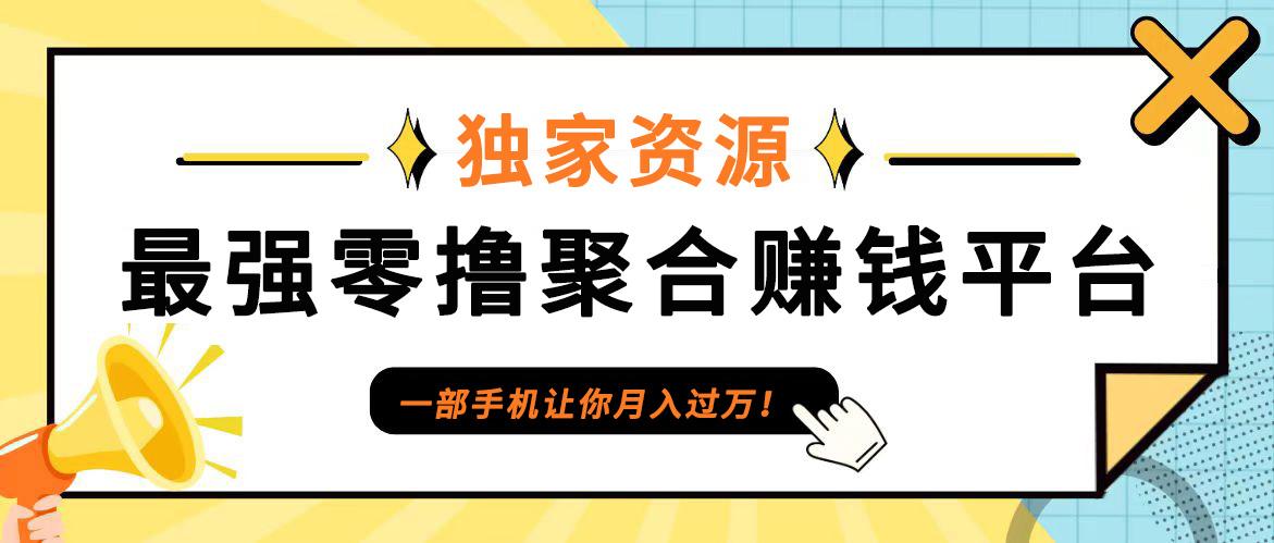 【首码】最强0撸聚合赚钱平台(独家资源),单日单机100+，代理对接，扶持置顶-搞钱日记