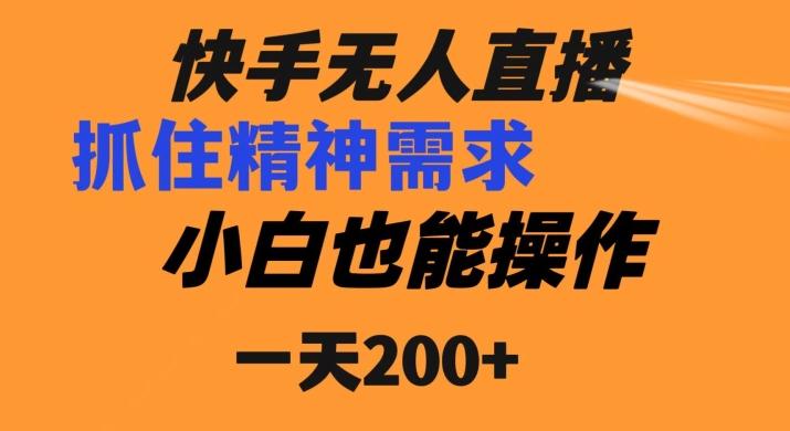 快手无人直播民间故事另类玩法，抓住了精神需求，轻松日入200+-搞钱日记