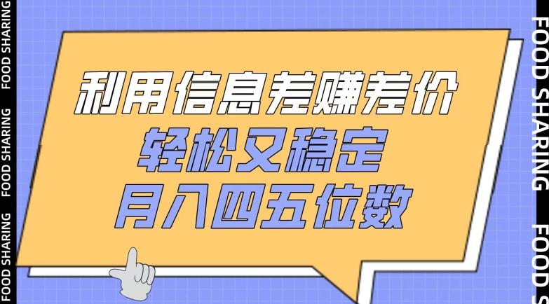 利用信息差赚差价，轻松又稳定，月入四五位数【揭秘】-搞钱日记