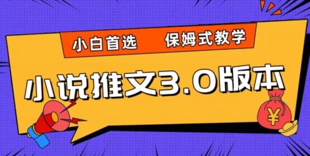 小说推文3.0玩法，日入两千+，保姆式教学，小白首选【揭秘】-搞钱日记