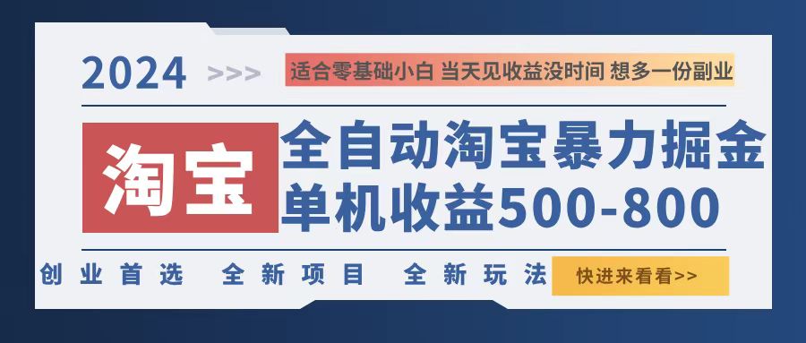2024淘宝暴力掘金，单机500-800，日提=无门槛-搞钱日记