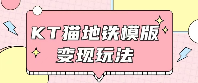 最新Helo Kitty地铁玩法，可引流可售卖咸鱼代制作6到20元不等【揭秘】-搞钱日记