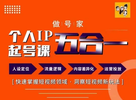 做号家的个人IP起号方法，快去掌握短视频领域，洞察短视频新玩法，68节完整-搞钱日记