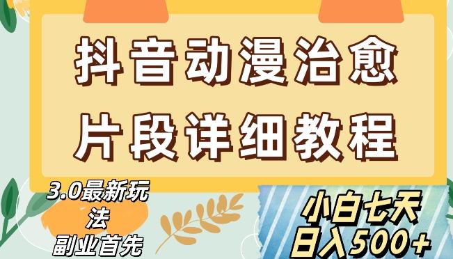 抖音热门赛道动漫片段详细制作课程，小白日入500+【揭秘】-搞钱日记