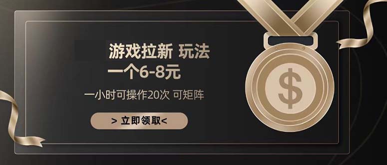 游戏拉新玩法 一个6-8 日入300+-搞钱日记
