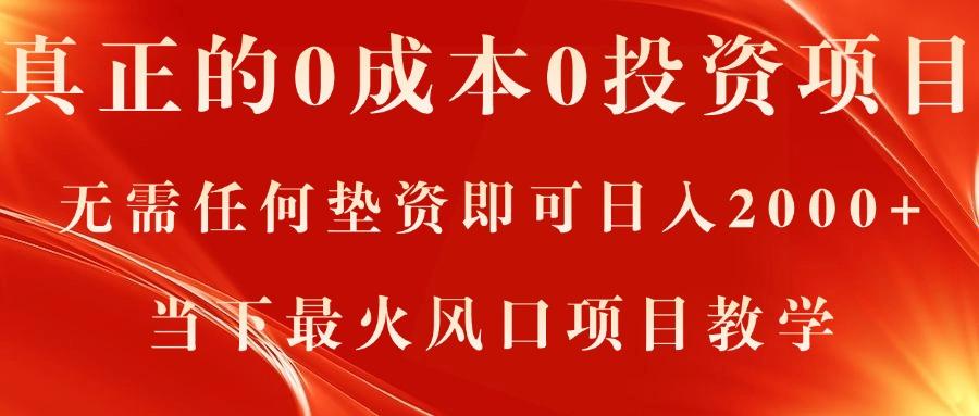 真正的0成本0投资项目，无需任何垫资即可日入2000+，当下最火风口项目教学-搞钱日记