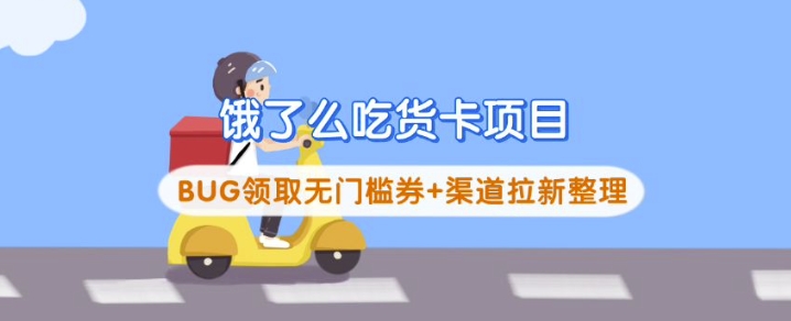 饿了么吃货卡项目_BUG领取无门槛券+渠道拉新整理-搞钱日记
