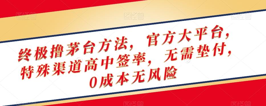 终极撸茅台方法，官方大平台，特殊渠道高中签率，无需垫付，0成本无风险【揭秘】-搞钱日记