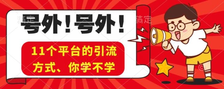 实操11个热门平台引流方法、私域教程看完不走弯路！-搞钱日记