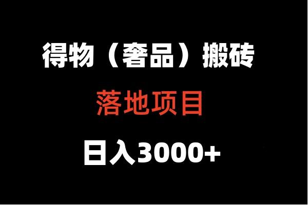 得物搬砖(高奢)落地项目 日入5000+-搞钱日记