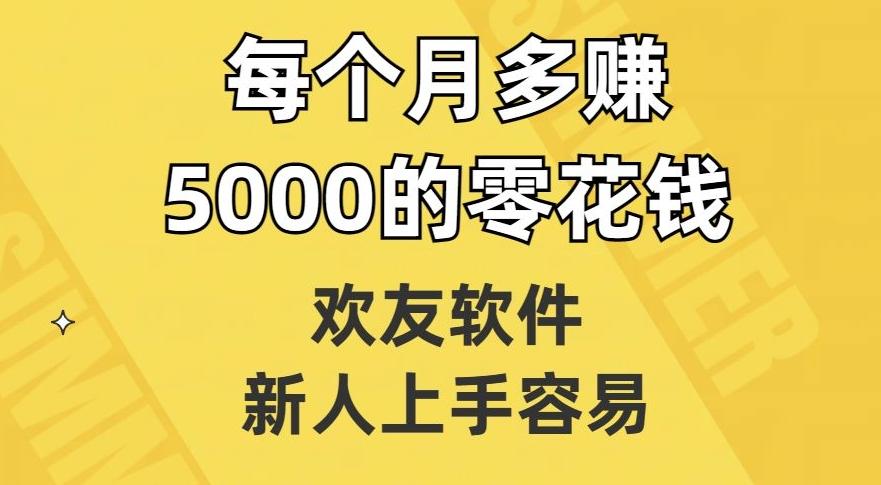 欢友软件，新人上手容易，每个月多赚5000的零花钱【揭秘】-搞钱日记