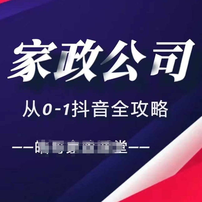 家政公司从0-1抖音全攻略，教你从短视频+直播全方位进行抖音引流-搞钱日记