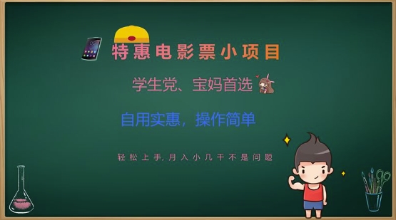 特惠电影票小项目，学生党、宝妈首选，轻松上手，月入小几千不是问题，自用实惠，操作简单-搞钱日记