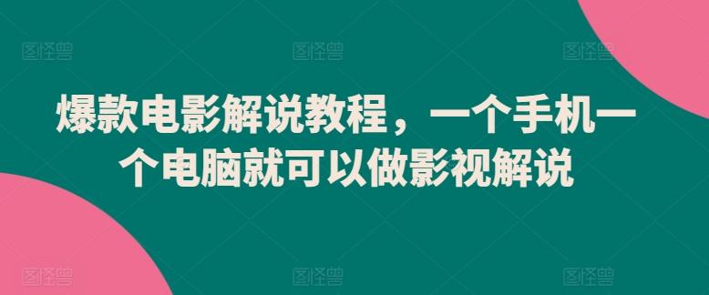 爆款电影解说教程，一个手机一个电脑就可以做影视解说-搞钱日记