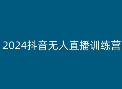 2024抖音无人直播训练营，多种无人直播玩法全解析-搞钱日记