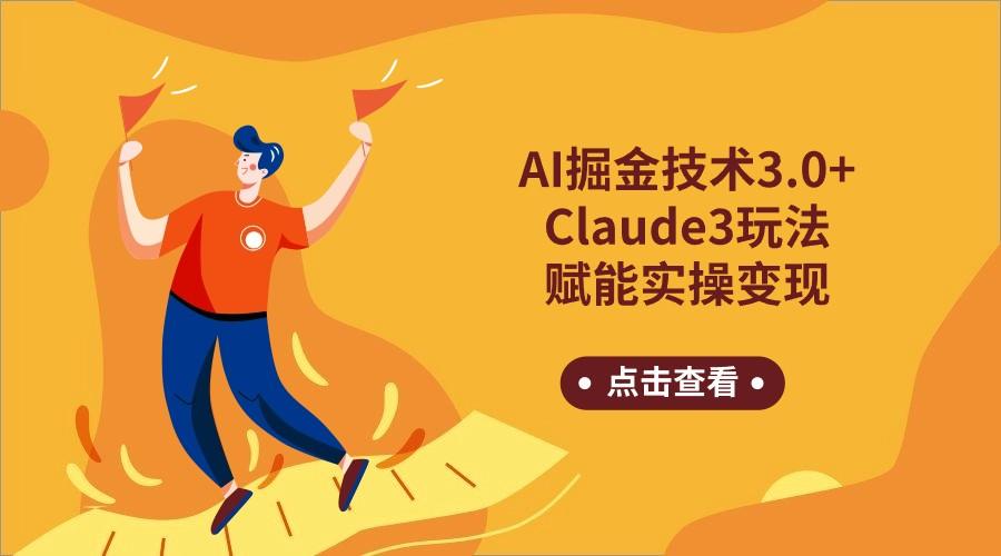 AI掘金技术3.0+Claude3赋能实操变现，日收1000+-搞钱日记
