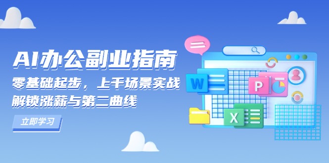 AI 办公副业指南：零基础起步，上千场景实战，解锁涨薪与第二曲线-搞钱日记