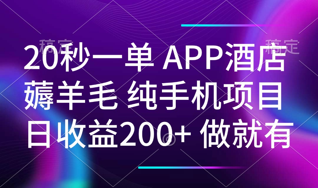 20秒一单APP酒店薅羊毛 春手机项目 日入200+ 空闲时间就能做-搞钱日记