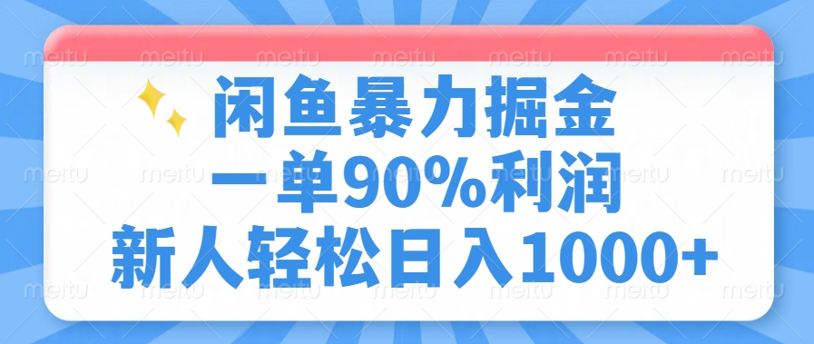 闲鱼暴力掘金，一单90%利润，新人轻松日入1000+-搞钱日记