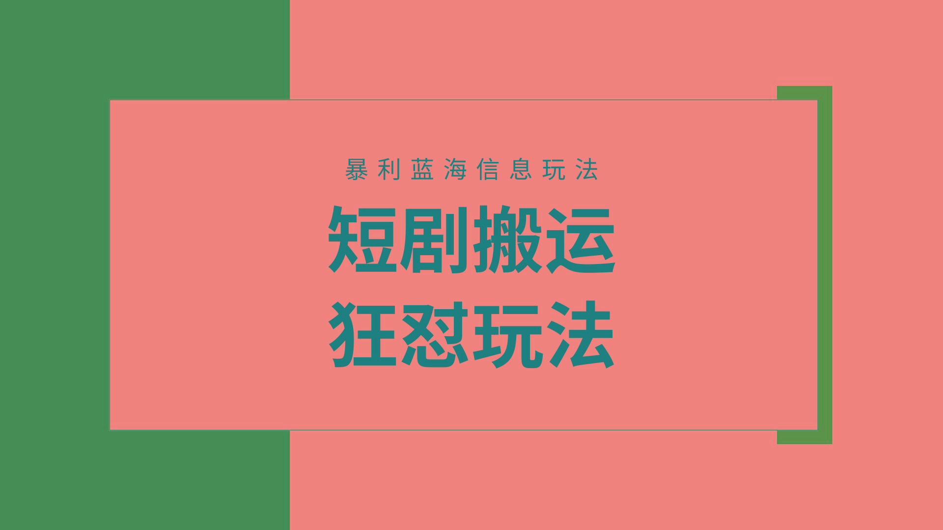 (9558期)【蓝海野路子】视频号玩短剧，搬运+连爆打法，一个视频爆几万收益！附搬...-搞钱日记