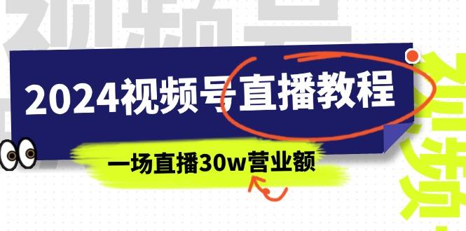 2024视频号直播教程：视频号如何赚钱详细教学，一场直播30w营业额(37节-搞钱日记