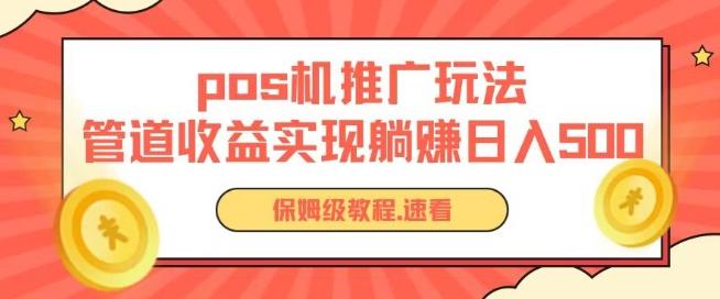 pos机推广0成本无限躺赚玩法实现管道收益日入几张【揭秘】-搞钱日记