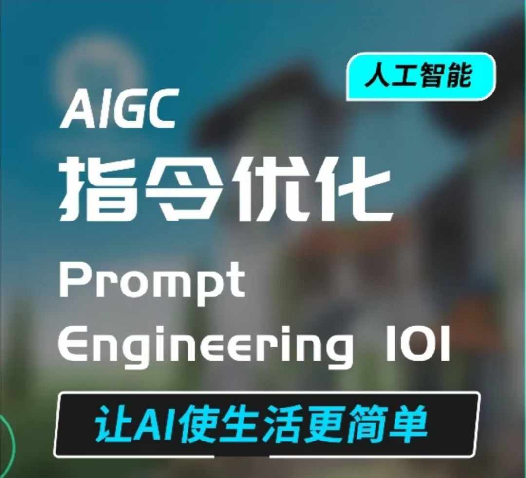 AIGC指令优化及生活应用，AI直接思维培养(如何与AI高效对话)，让AI使生活更简单-搞钱日记