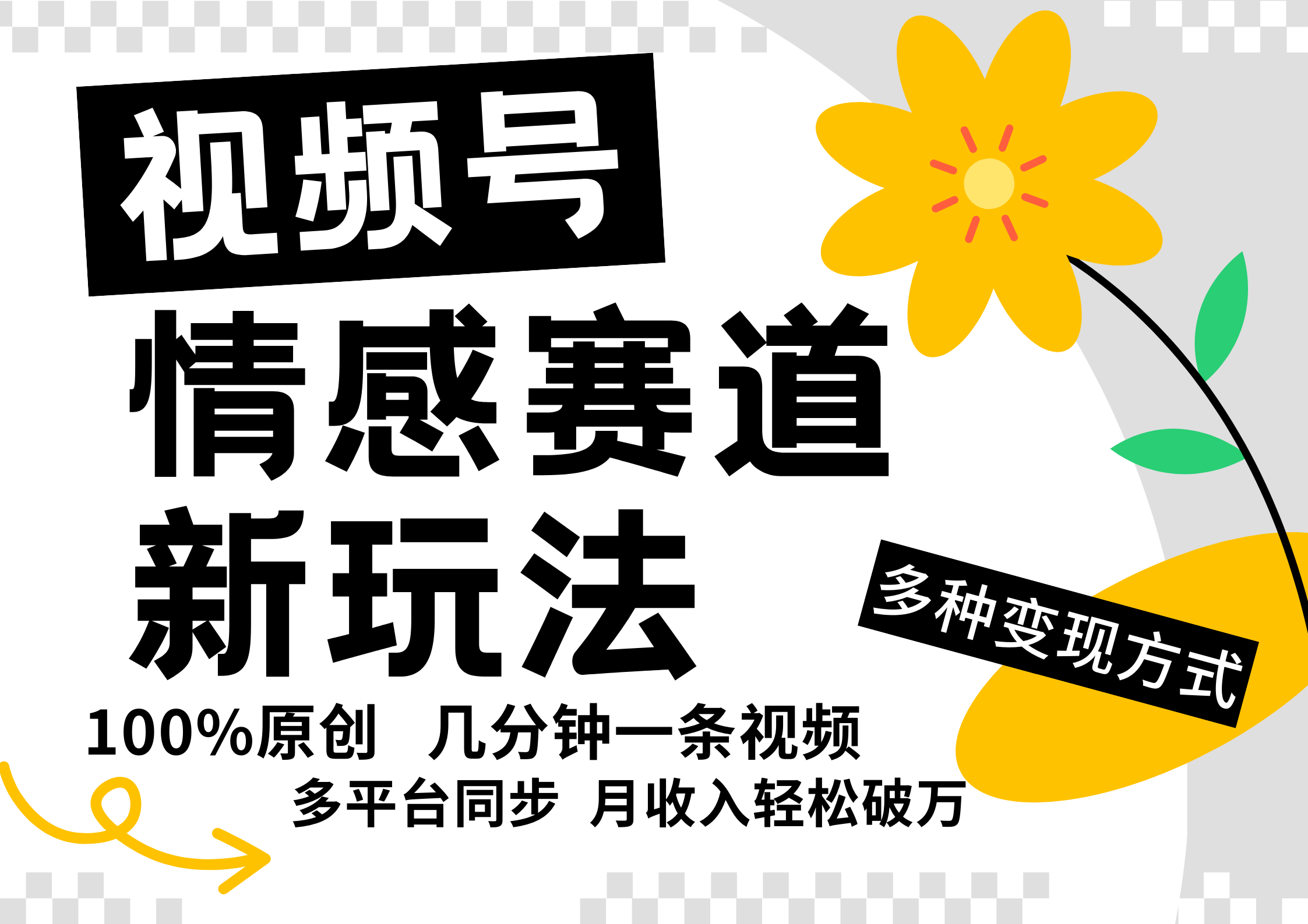 视频号情感赛道全新玩法，5分钟一条原创视频，操作简单易上手，日入500+-搞钱日记