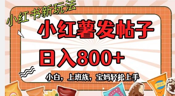 小红薯发日常帖子，日入800+小白专属项目可批量操作-搞钱日记