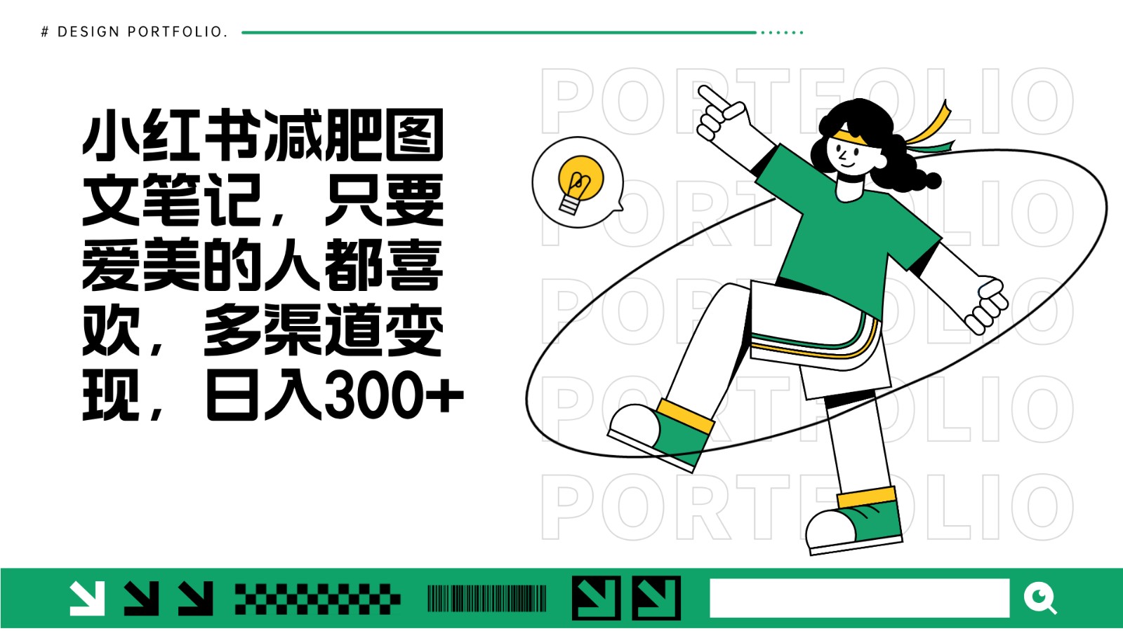 减肥图文笔记，只要爱美的人都喜欢，制作简单，小白也能如入300+-搞钱日记