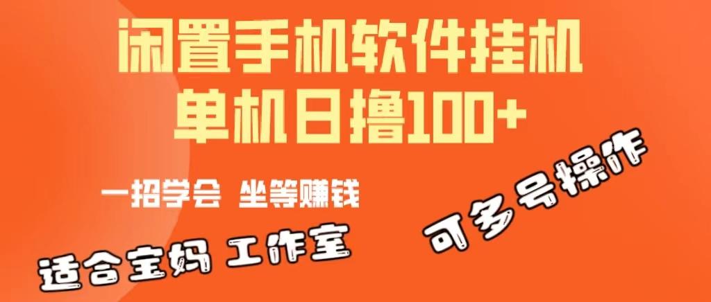 一部闲置安卓手机，靠挂机软件日撸100+可放大多号操作-搞钱日记