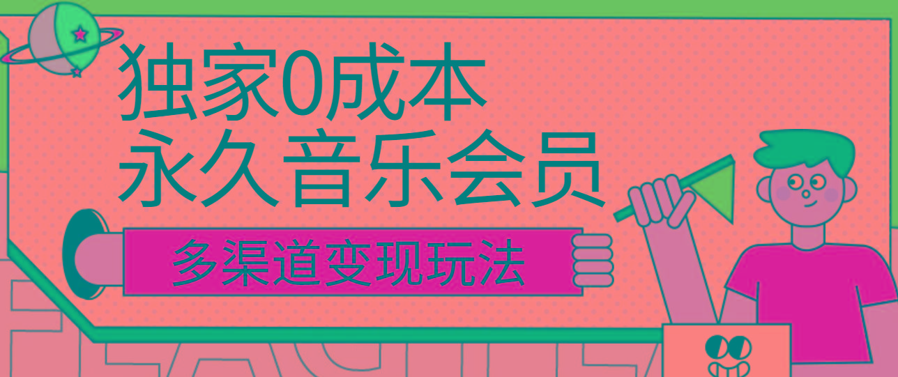 独家0成本永久音乐会员，多渠道变现玩法【实操教程】-搞钱日记