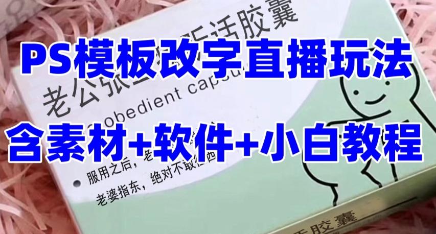 最新直播【老公听话药盒】礼物收割机抖音模板定制类直播玩法，PS模板改字直播玩法-搞钱日记