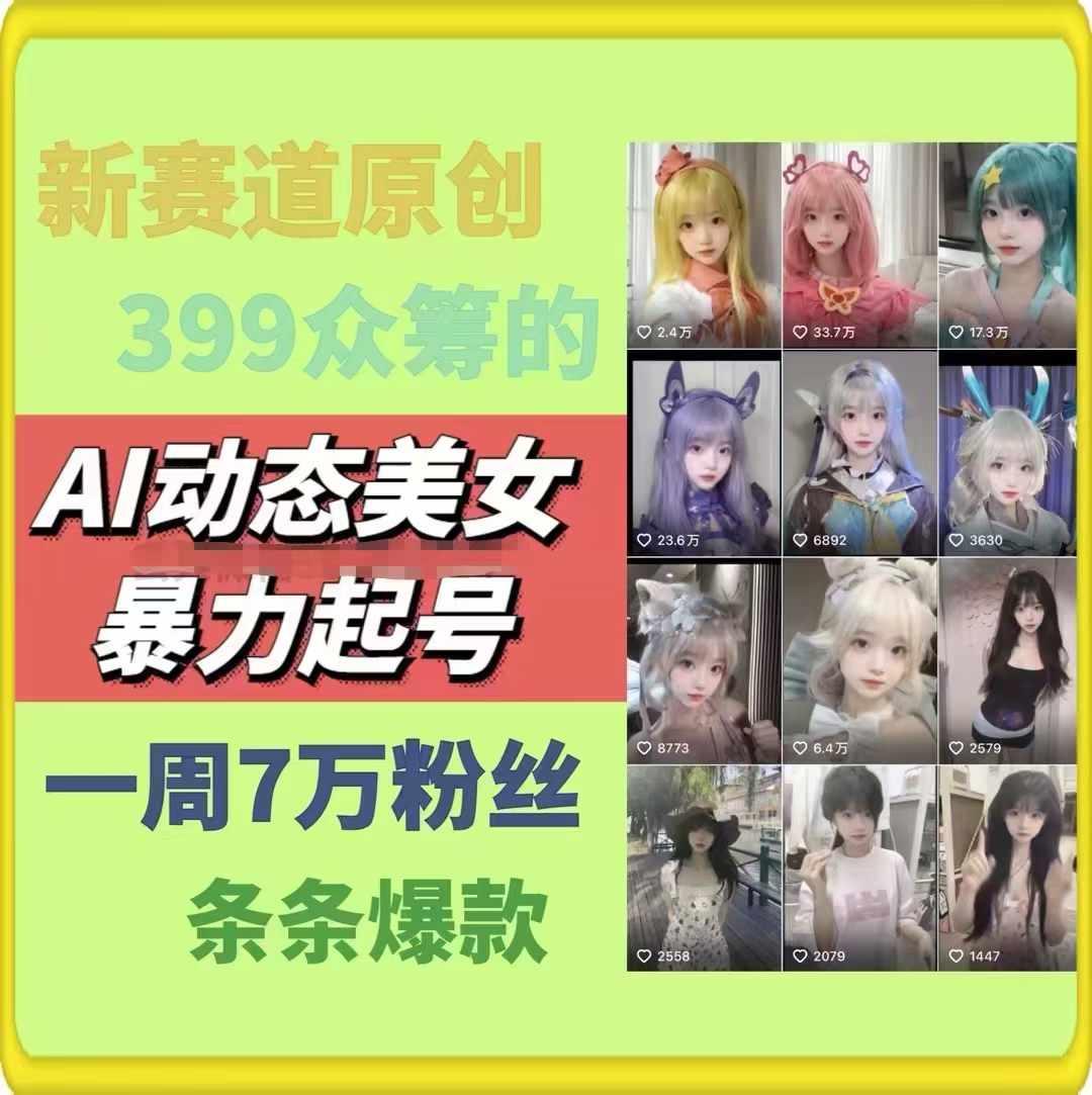 AI动态美女暴力起号，新赛道原创作品，条条爆款，一周7万粉丝-搞钱日记