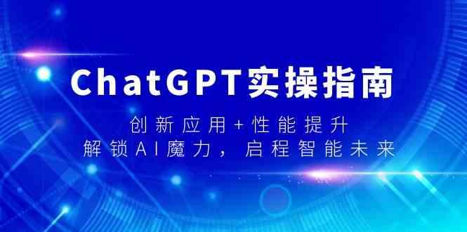 ChatGPT实操指南，创新应用+性能提升，解锁AI魔力，启程智能未来-搞钱日记